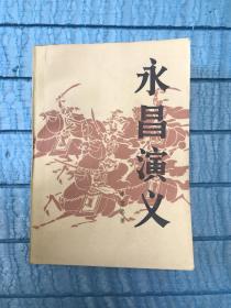 永昌演义