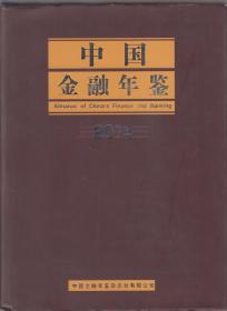 中国金融年鉴（2014）（内附光碟）（2014年精装大16开1版1印）