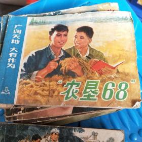 农垦68