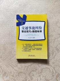 取证技巧与赔偿标准系列（2）：交通事故纠纷取证技巧与赔偿标准