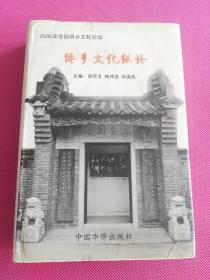 2005年在园侨乡文化论坛：侨乡文化纵论（签名本）