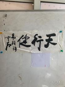 欧阳中石书法作品一幅