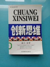 创新思维.高三化学