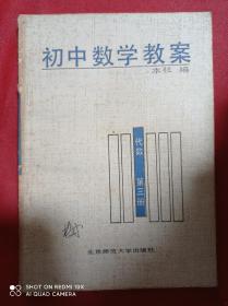 初中数学教案 代数  第三册