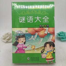 脑筋急转弯小学注音版全套4册