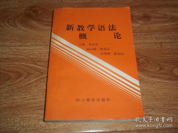 新教学语法概论  （著名语言文字学家葛本仪主编，殷焕先作序。序言及书边处有字迹）