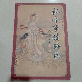 福建省民族民间文化保护系列：观音事迹略图