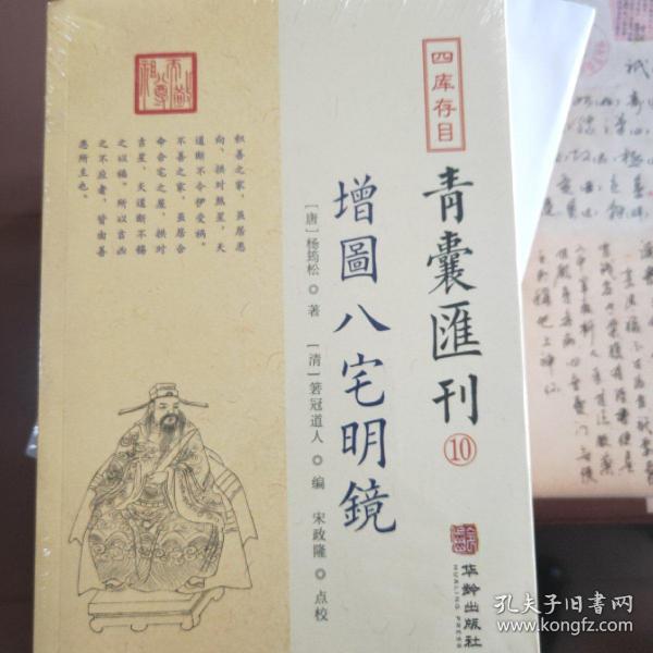 四库存目青囊汇刊⑩八宅明镜