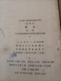 全日制十年制学校高中课本：语文（第一、二、四册）【人教版高中老版语文课本】