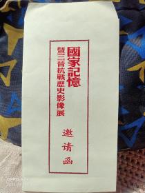 红色记忆票证:国家记忆暨三晋抗战历史影响展——邀请函、影像展票（两件套）