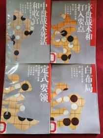 吴清源围棋全集【1-4卷】5本合售 馆藏书