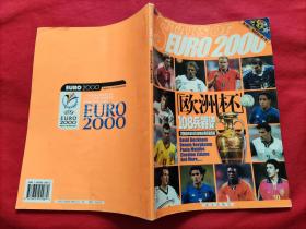 欧洲杯108兵器谱：2000年欧洲足球锦标赛巨星图鉴（无附书赠品）