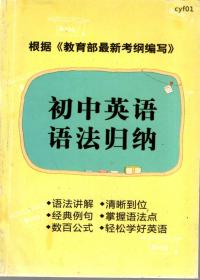 根据教育部最新考纲编写.初中英语语法归纳