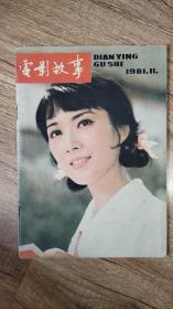 电影故事 1981年第11期