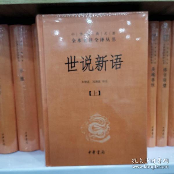 世说新语（上下）：中华经典名著全本全注全译丛书