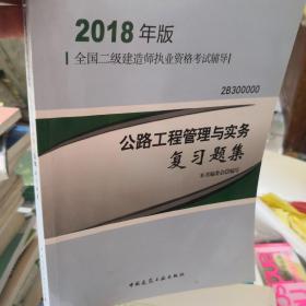 二级建造师 2018教材 2018二级建造师公路工程管理与实务复习题集