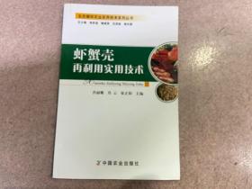 生态循环农业实用技术系列丛书：虾蟹壳再利用实用技术