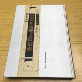 中国历史地理文献辑刊44【类书类地理文献集成  第八编 】精装16开.全新【C--3】