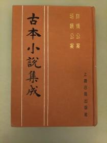 古本小说集成    未翻阅正版    2021.3.29