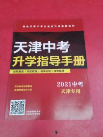 天津中考升学指导手册 2021中考天津专用