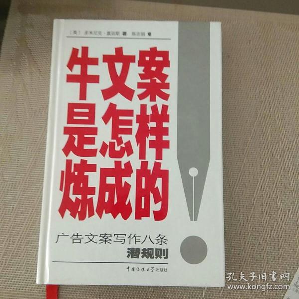 牛文案是怎样炼成的：广告文案写作八条潜规则