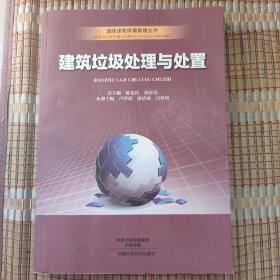 建筑垃圾处理与处置/固体废物环境管理丛书