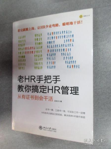 老HR手把手教你搞定HR管理：从有证书到会干活