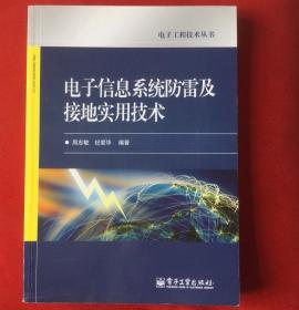 电子信息系统防雷及接地实用技术