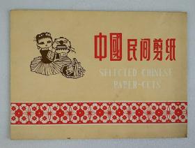 民间剪纸（出口）1套(6枚全) 北京毛毯厂存档资料