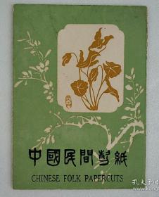 中国民间剪纸（出口）～《花卉》一套(6枚全)