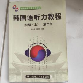 韩国语系列教材：韩国语听力教程（初级·上册）有水印