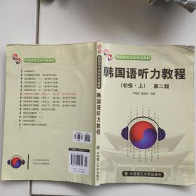 韩国语系列教材：韩国语听力教程（初级·上册）有水印