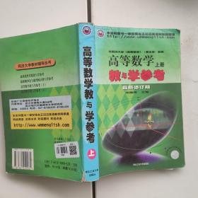 高等数学教与学参考上册，最新修订版