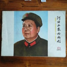 河北工农兵画刊1977年8   1976年4     1973年9   1975增刊       1970年10-11期总共5本合售