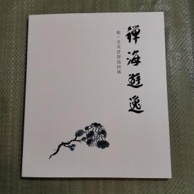 禅海游逸———纯一艺术世界巡回展