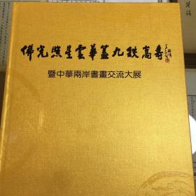 佛光照星云华盖九秩嵩寿——两岸书画交流大展书画集
佛光山星云法师九十岁生日纪念画册，一巨册，四百多页，两岸书画界大家云集