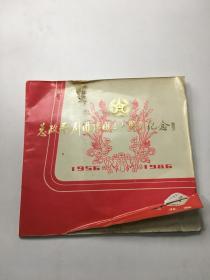 总政歌剧团建团三十周年纪念 1956-1986