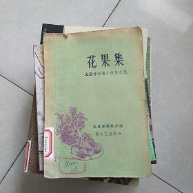 花果集(58年一版一印)