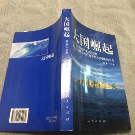 大国崛起：解读15世纪以来9个世界性大国崛起的历史