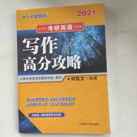 文都教育 何凯文 2021考研英语写作高分攻略