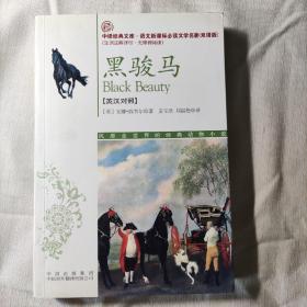 黑骏马(语文新课标双语版）