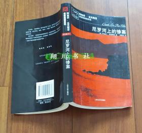 阿加莎 尼罗河上的惨案 人民文学出版社2006年