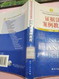 证据法案例教程