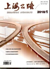 上海公路.2018年第1、2、3、4期总第147、149、150、151期.4册合售