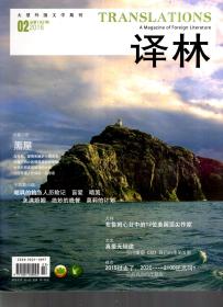 大型外国文学期刊.译林.2016年第2、3、4、5期总第193、194、195、196期.4册合售.每册含译林书评