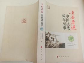 亲历者说 中国抗战编年纪事 1939 1940 1943  1944  四册合售