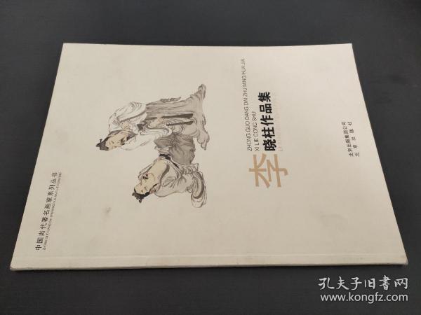 李晓柱作品集