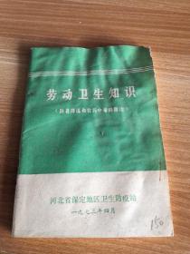 《劳动卫生知识》（防暑降温和农药中毒的防治）64开河北省保定地区防疫站1973年版