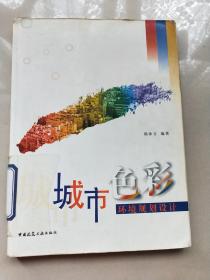 城市色彩环境规划设计