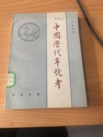 中国历代年号考1架-3